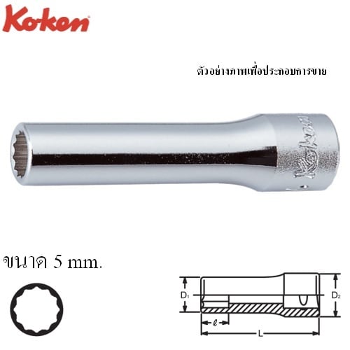 SKI - สกี จำหน่ายสินค้าหลากหลาย และคุณภาพดี | KOKEN 2305M-5 ลูกบ๊อก ยาว 1/4นิ้ว-12P-5mm.